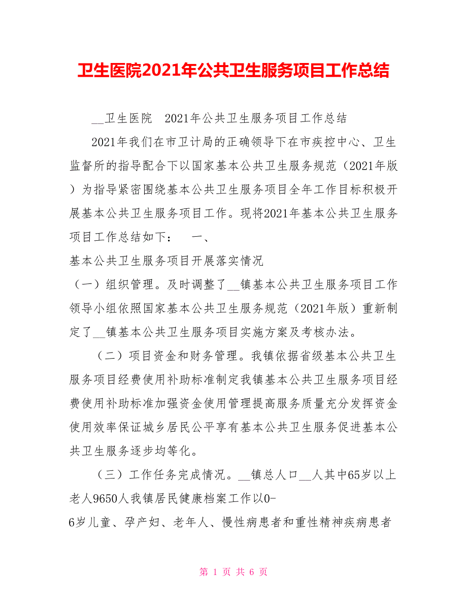 卫生医院2021年公共卫生服务项目工作总结.doc_第1页