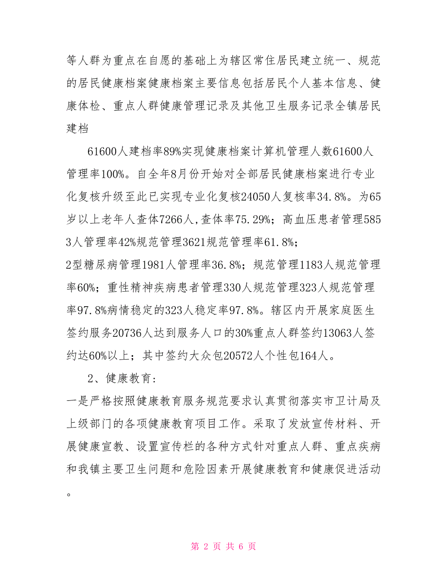 卫生医院2021年公共卫生服务项目工作总结.doc_第2页
