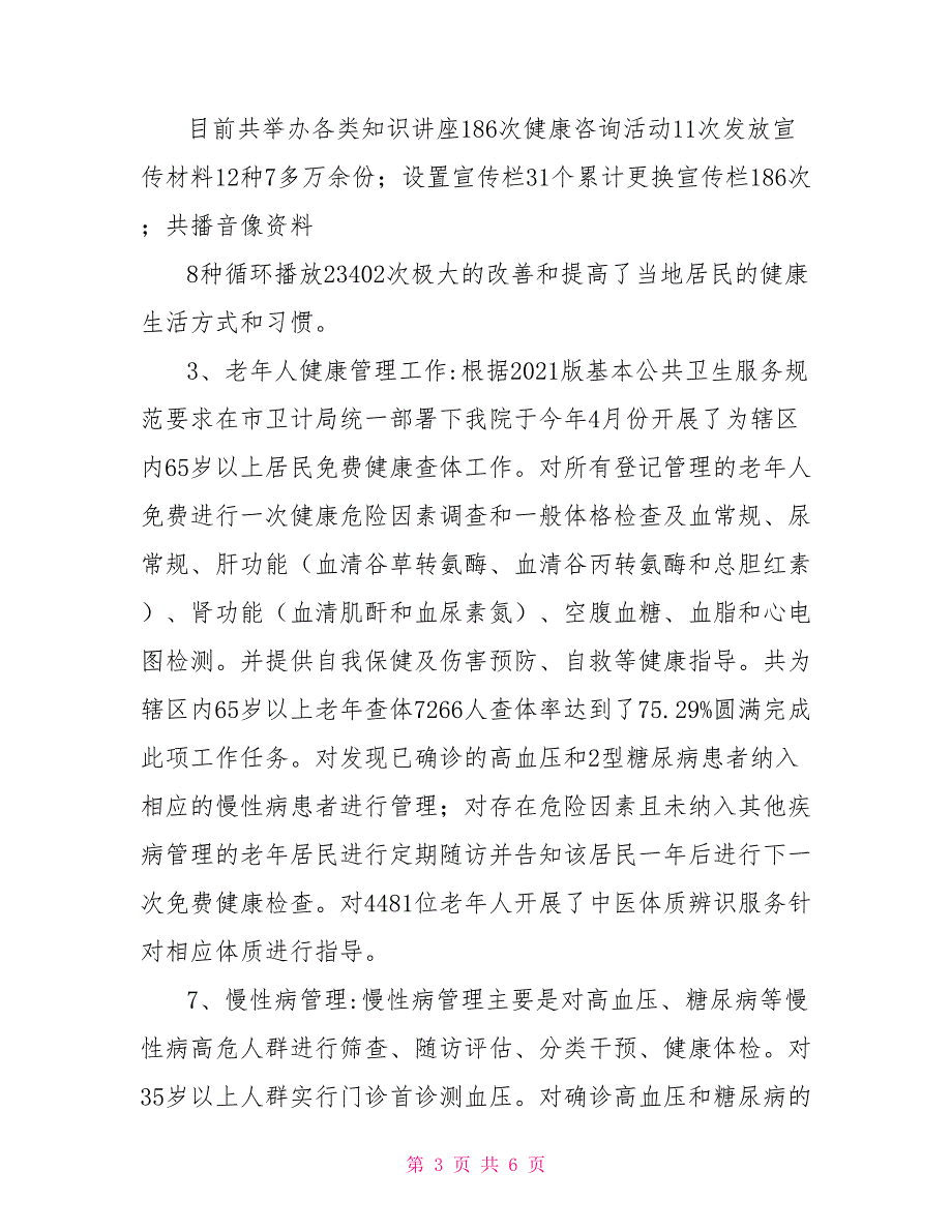 卫生医院2021年公共卫生服务项目工作总结.doc_第3页