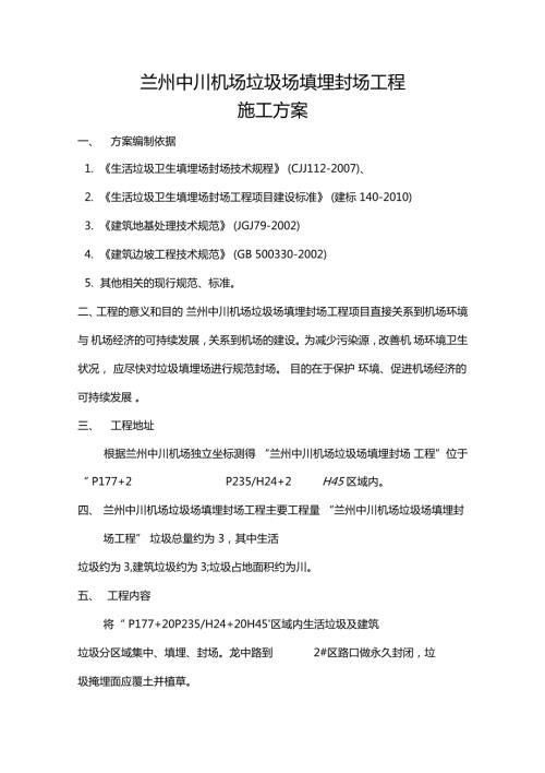 中川机场垃圾场填埋封场工程施工方案.doc