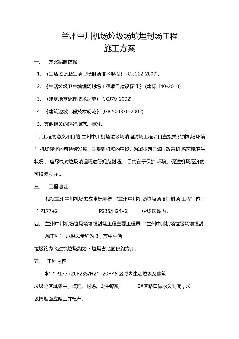 中川机场垃圾场填埋封场工程施工方案.doc_第1页