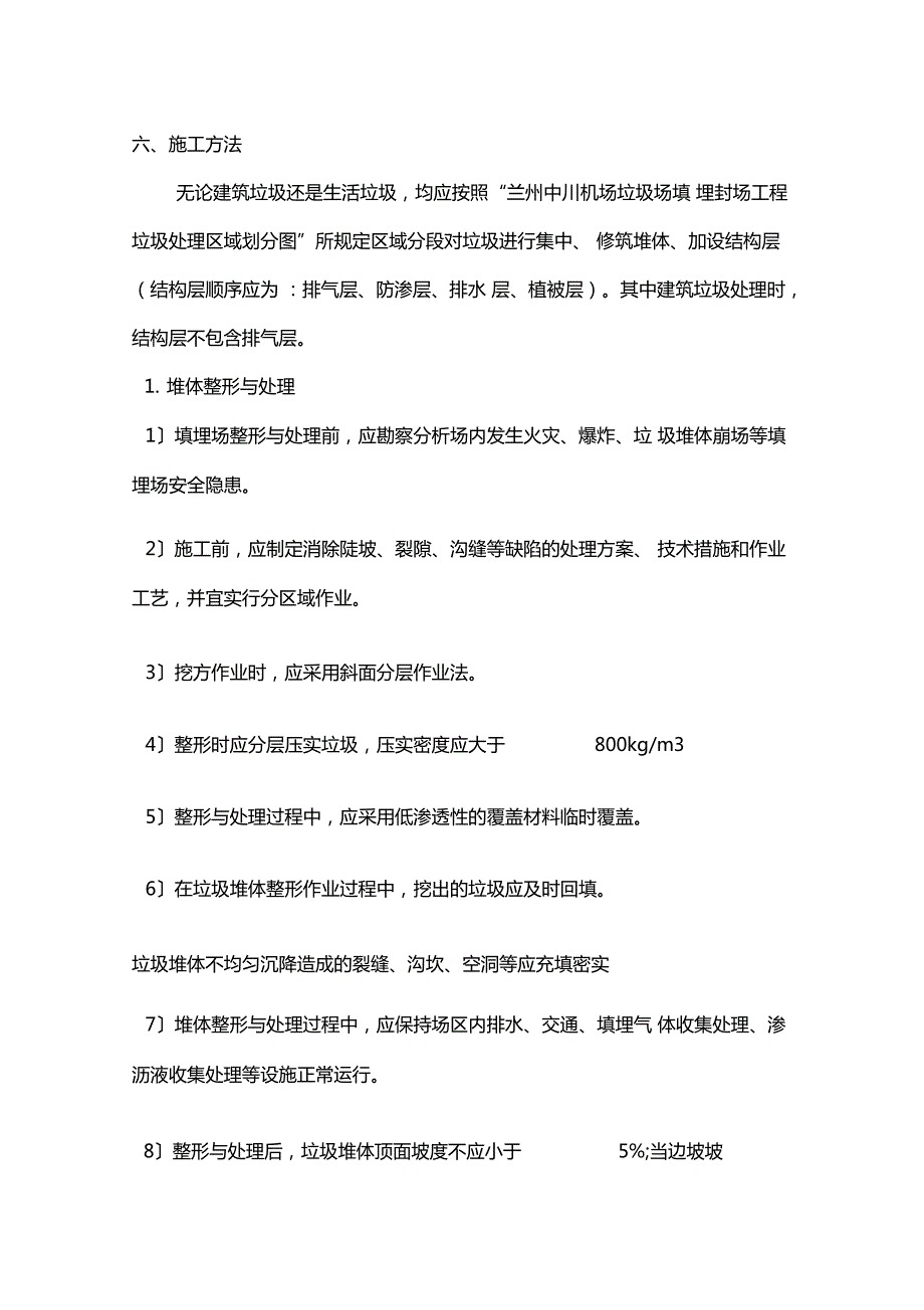 中川机场垃圾场填埋封场工程施工方案.doc_第2页