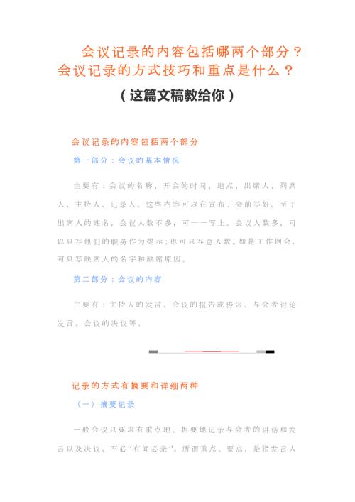 会议记录的内容包括哪两个部分会议记录的方式技巧和重点是什么这篇文稿教给你.docx