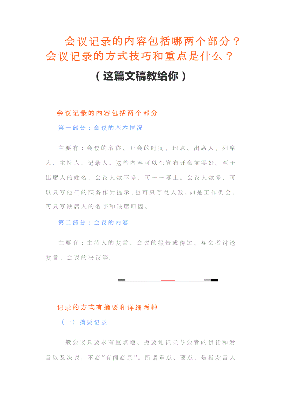 会议记录的内容包括哪两个部分会议记录的方式技巧和重点是什么这篇文稿教给你.docx_第1页