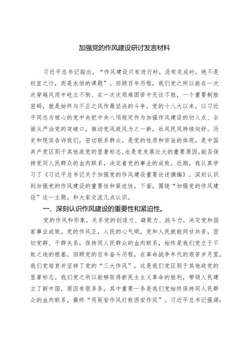 7篇 加强党的作风建设研讨发言材料精选.docx
