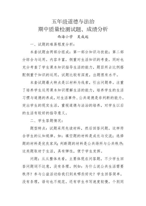 五年级道德与法治试卷分析.doc