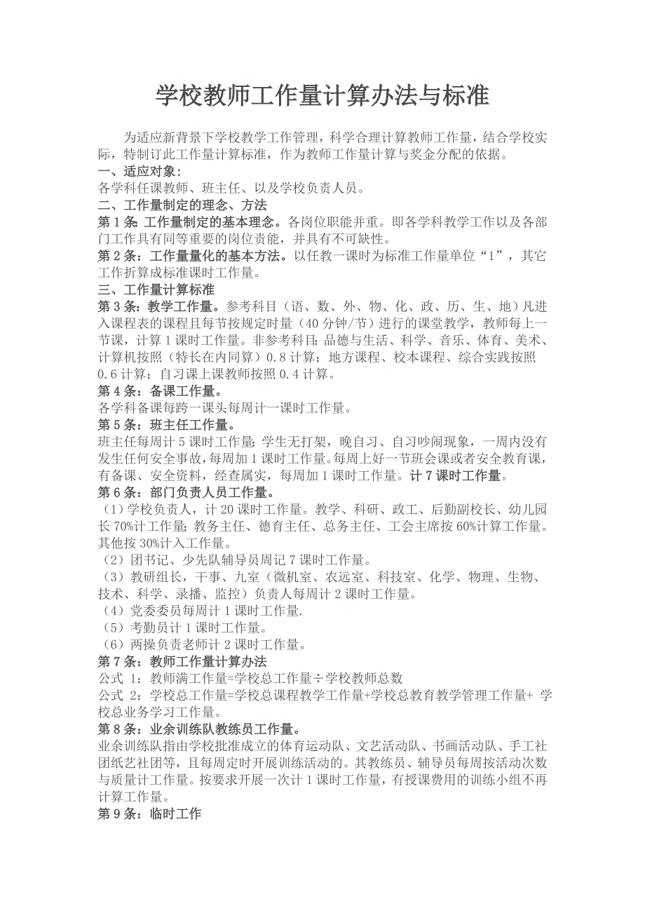 学校教师工作量计算办法与标准.doc_第1页