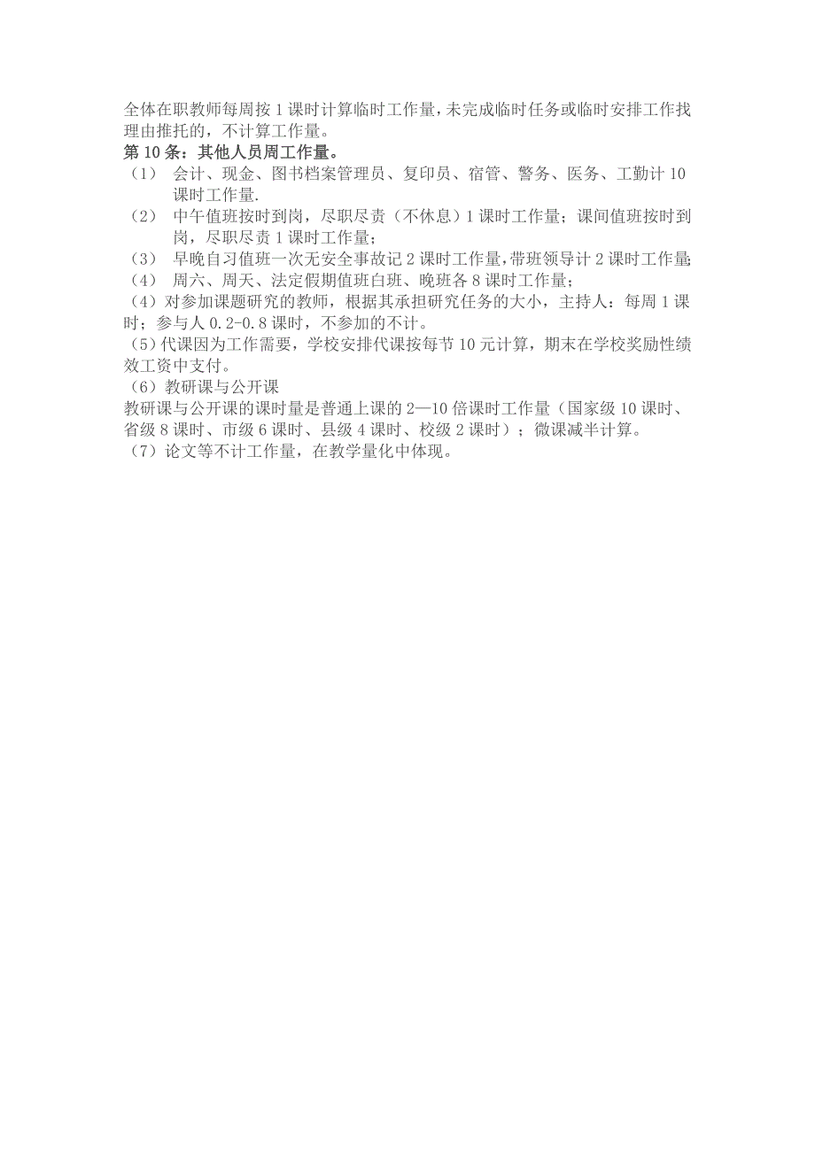 学校教师工作量计算办法与标准.doc_第2页