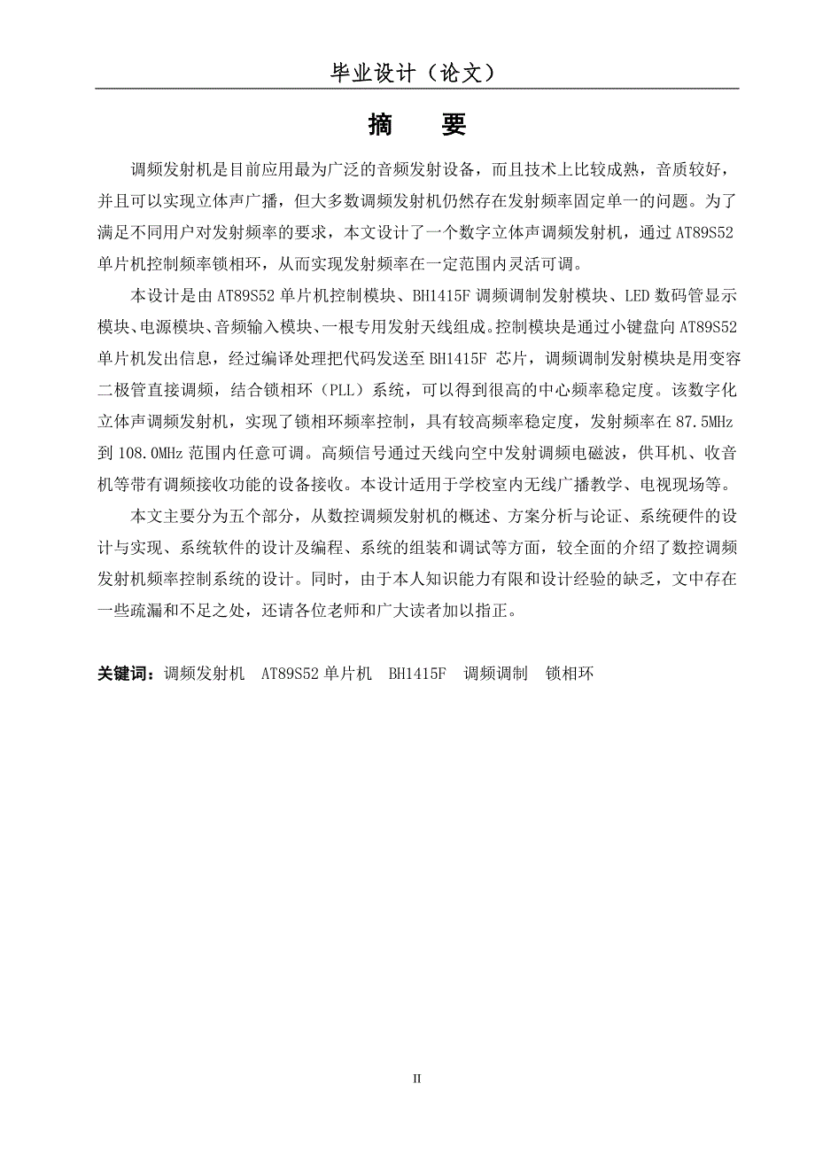 基于AT89S52单片机的调频发射机的设计.doc_第2页
