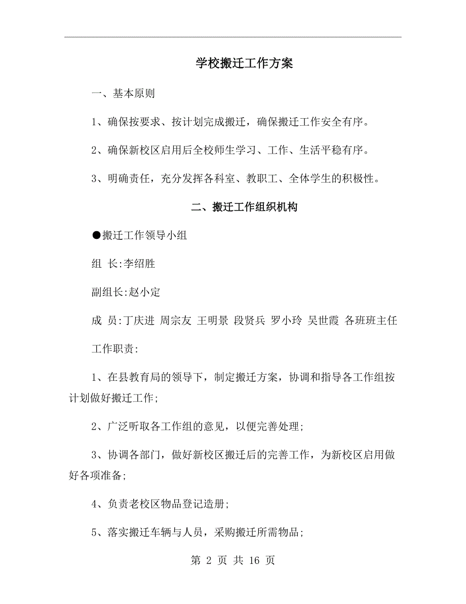 学校搬迁工作方案.doc_第2页