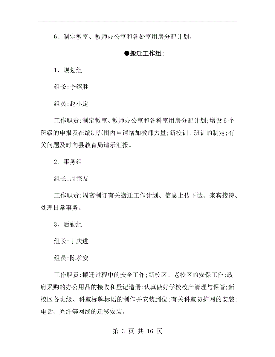 学校搬迁工作方案.doc_第3页