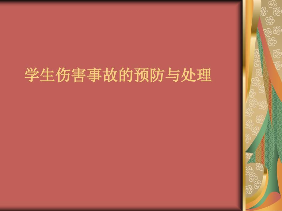 学生伤害事故的预防与处理ppt.ppt_第1页