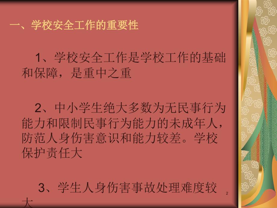 学生伤害事故的预防与处理ppt.ppt_第2页