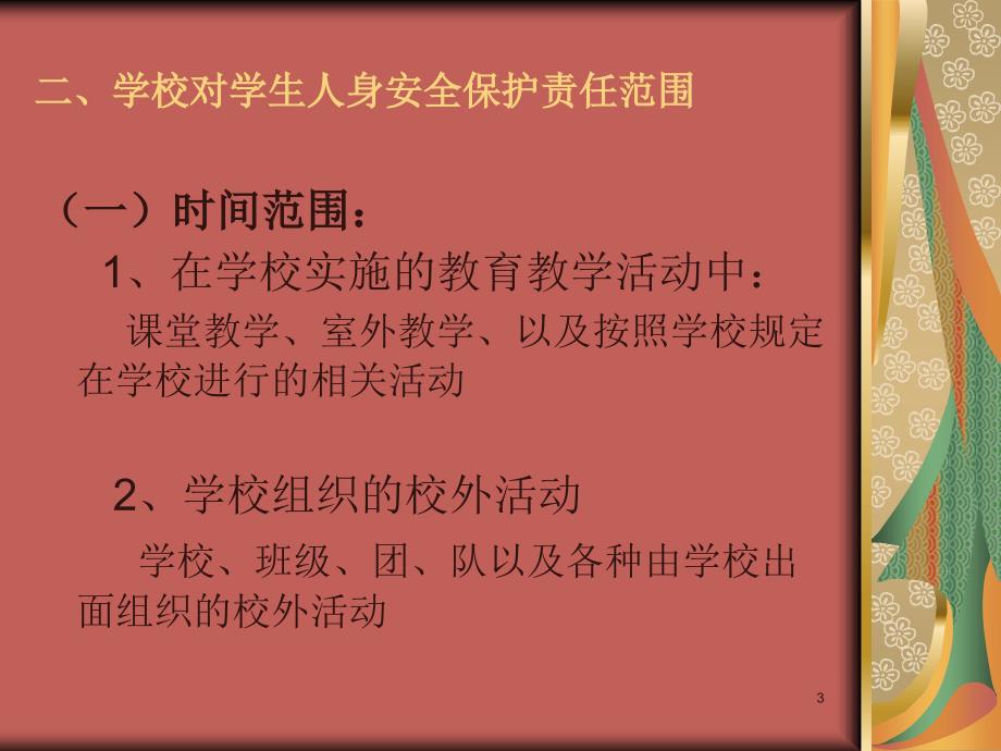 学生伤害事故的预防与处理ppt.ppt_第3页