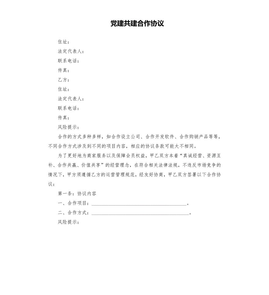 党建共建合作协议.docx_第1页