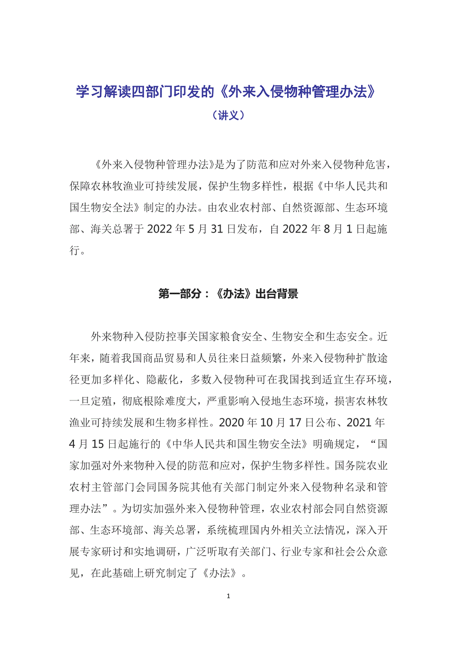 外来入侵物种管理办法主要内容2022年新制订外来入侵物种管理办法含内容.docx_第1页