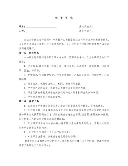 保密协议通用版最终版.doc