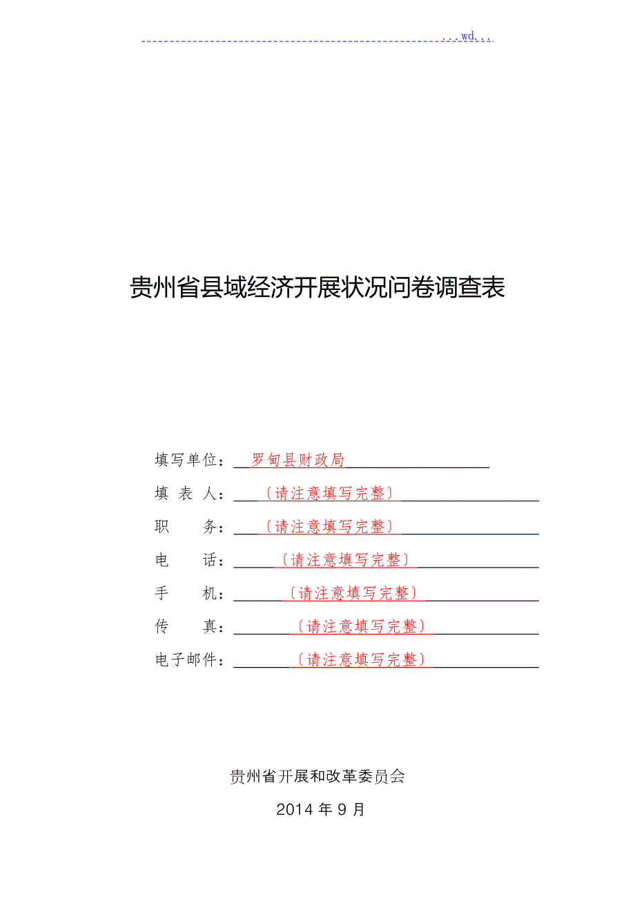 县域经济发展状况问卷调查表.doc_第1页