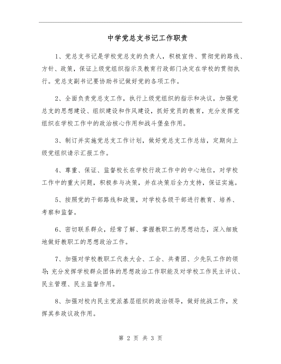 中学党总支书记工作职责.doc_第2页