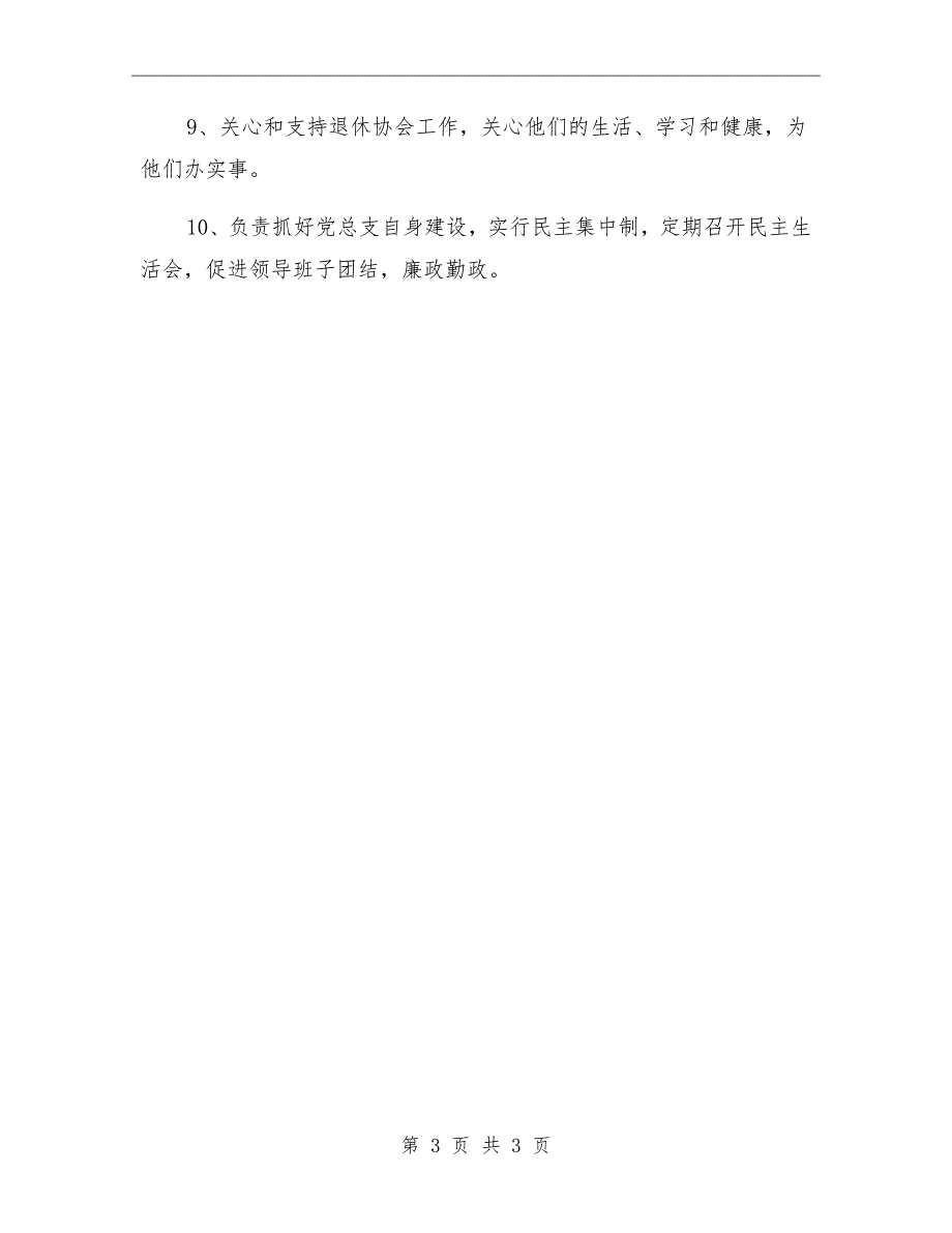 中学党总支书记工作职责.doc_第3页