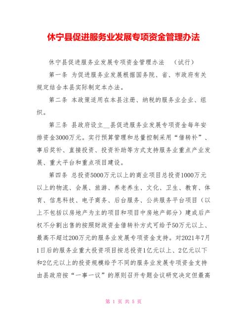 休宁县促进服务业发展专项资金管理办法.doc