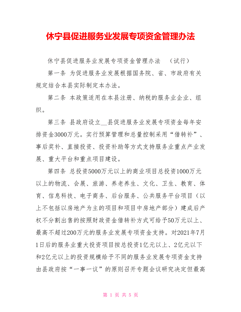 休宁县促进服务业发展专项资金管理办法.doc_第1页