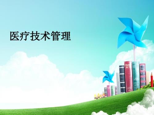 医疗技术管理PPT课件.ppt