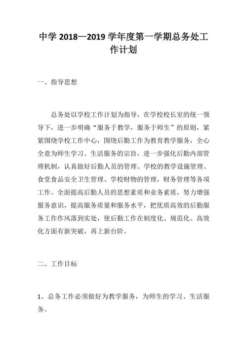 中学学第一学期总务处工作计划.docx