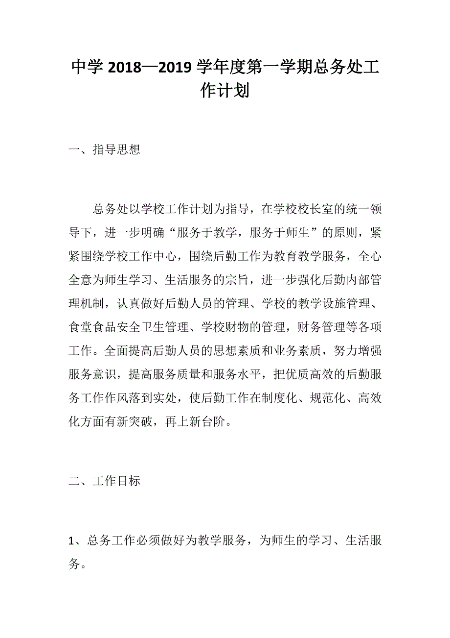 中学学第一学期总务处工作计划.docx_第1页
