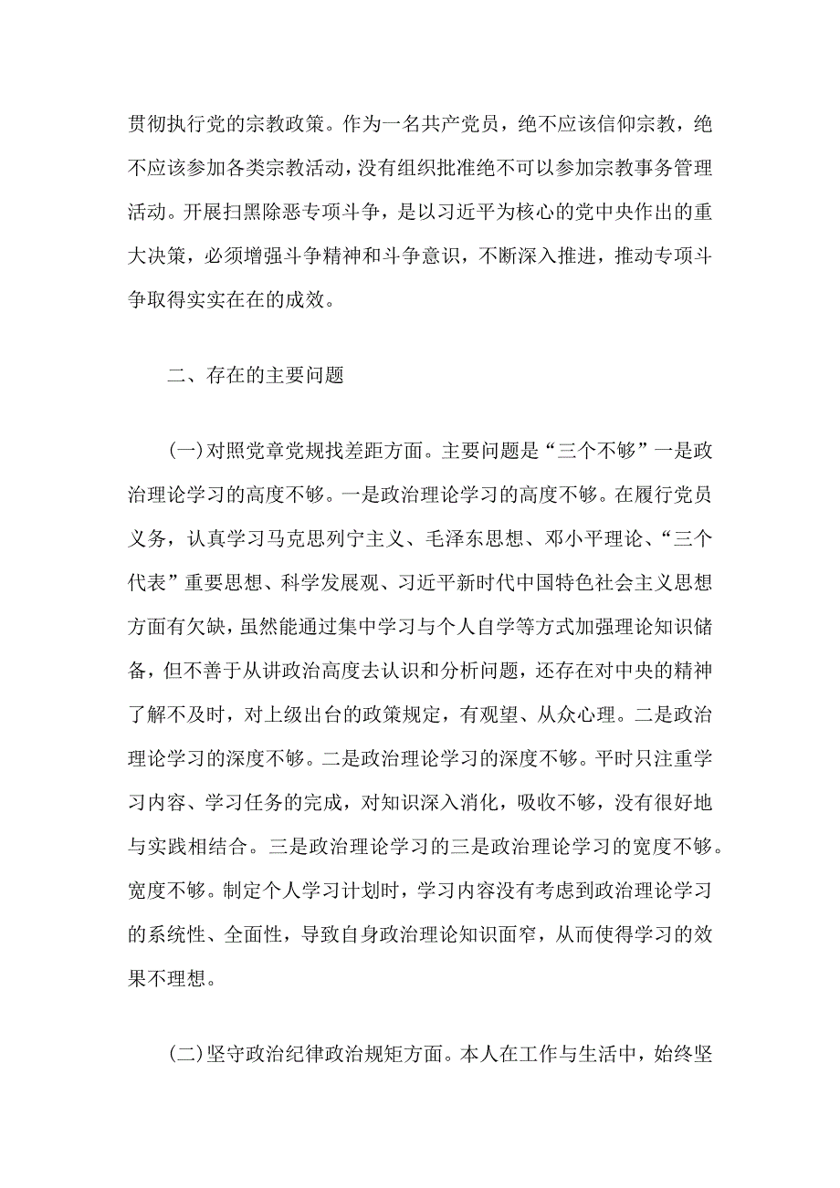 党员坚定理想信念严守党纪党规专题组织生活会班子成员对照检查材料精编3篇分享.docx_第2页
