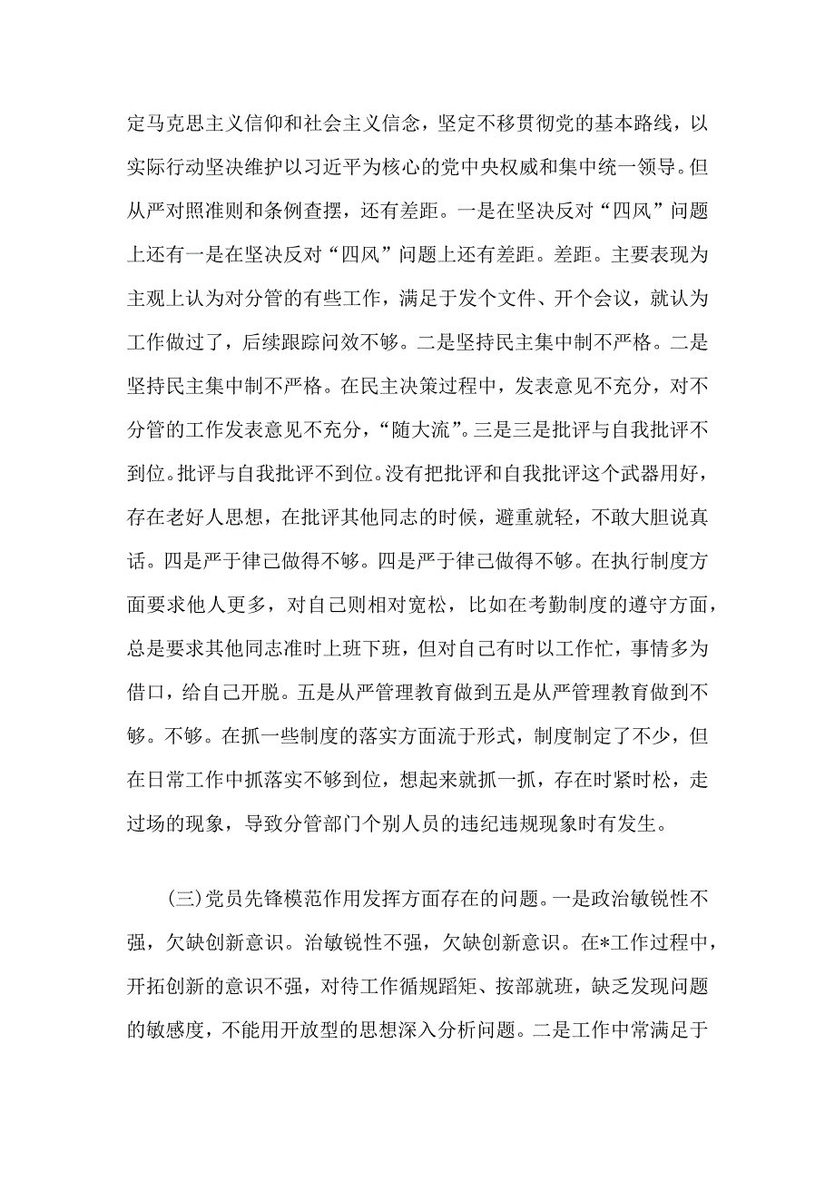 党员坚定理想信念严守党纪党规专题组织生活会班子成员对照检查材料精编3篇分享.docx_第3页