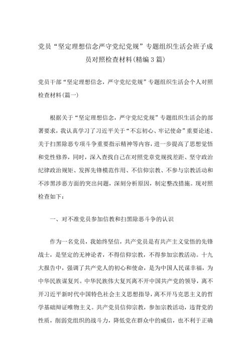 党员坚定理想信念严守党纪党规专题组织生活会班子成员对照检查材料精编3篇分享.docx