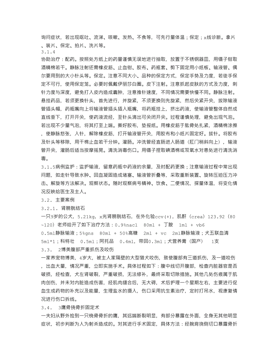 动物医学社会实践报告.doc_第2页