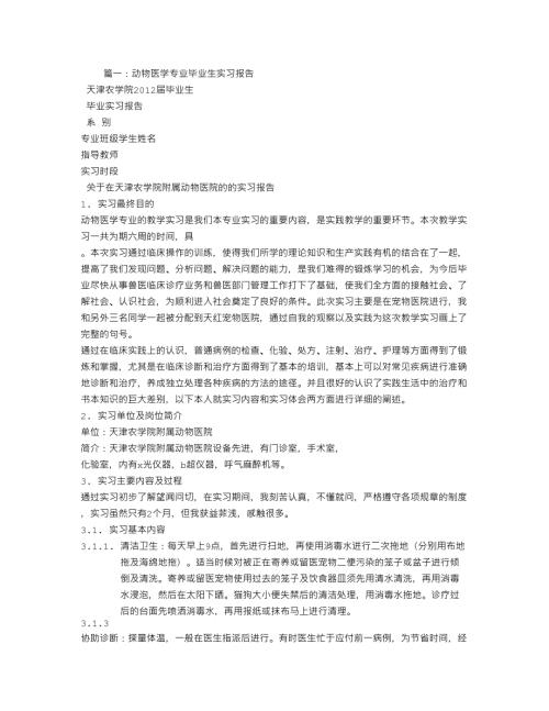 动物医学社会实践报告.doc