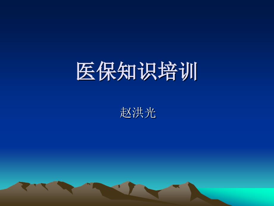 医保知识培训PPT课件.ppt_第1页
