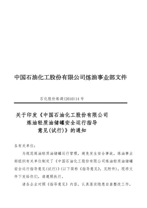 中石化轻质油罐治理规定指南.doc