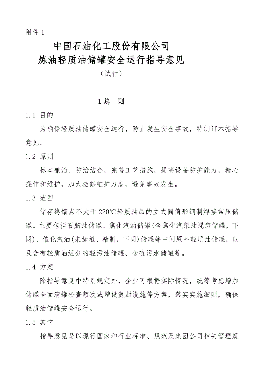 中石化轻质油罐治理规定指南.doc_第3页