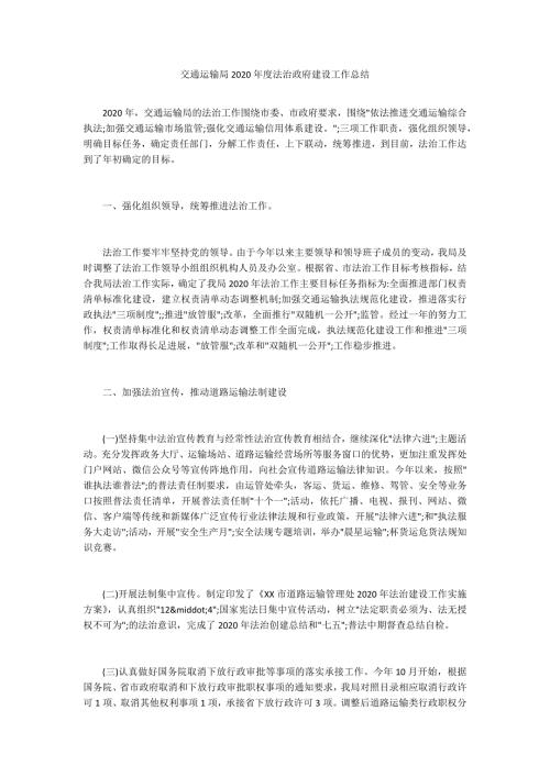 交通运输局2020法治政府建设工作总结.docx