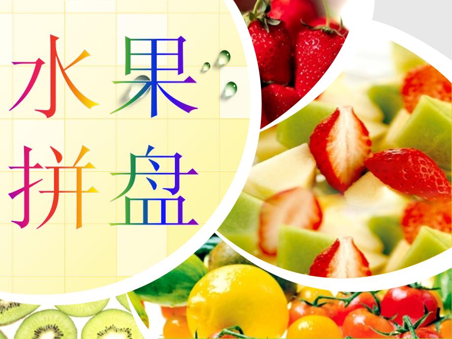 制作水果拼盘PPT课件.ppt_第1页