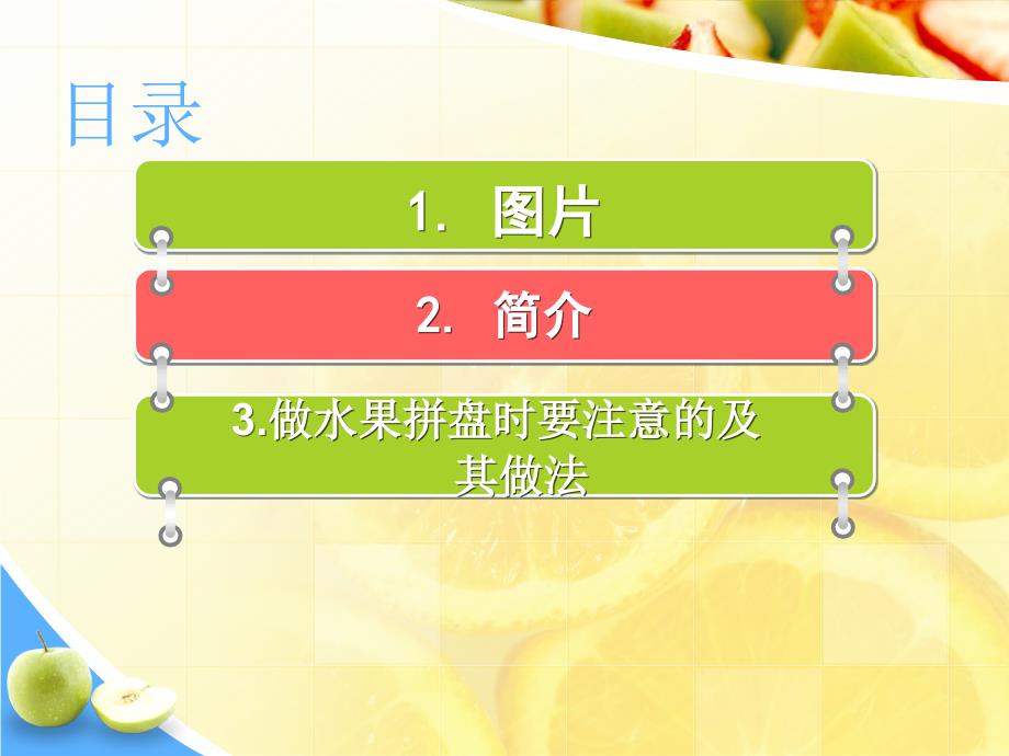 制作水果拼盘PPT课件.ppt_第2页