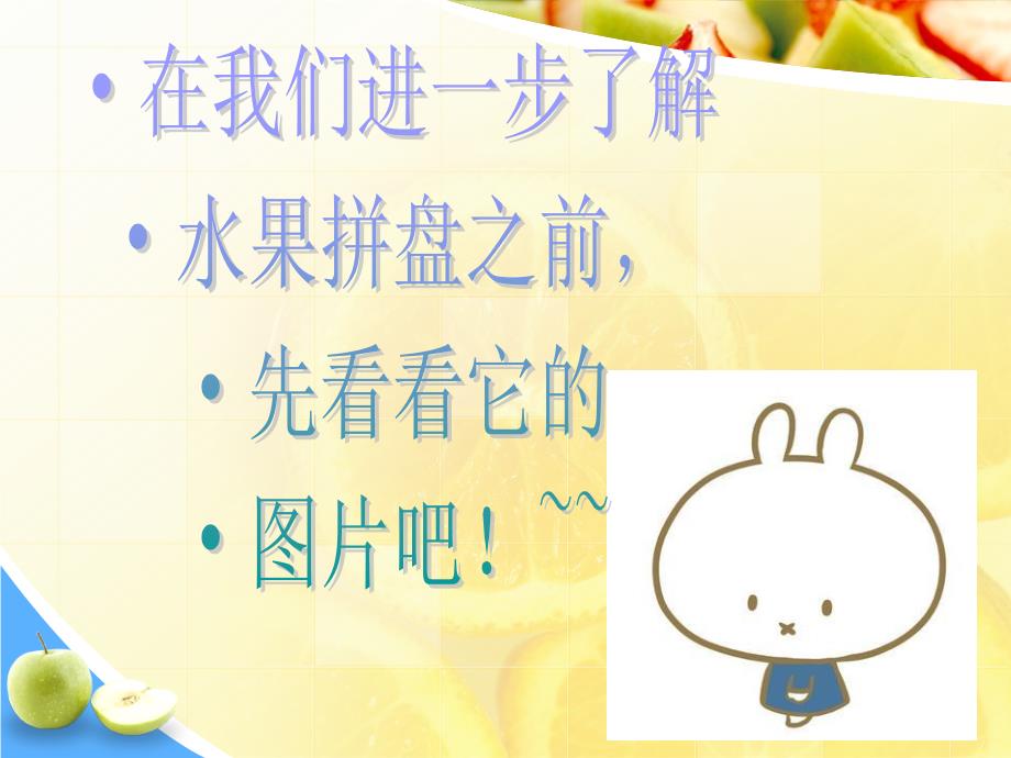 制作水果拼盘PPT课件.ppt_第3页