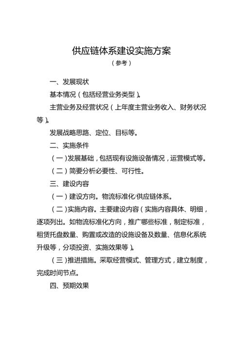供应链体系建设实施方案.doc