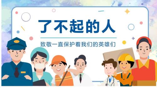 中班了不起的人.pptx