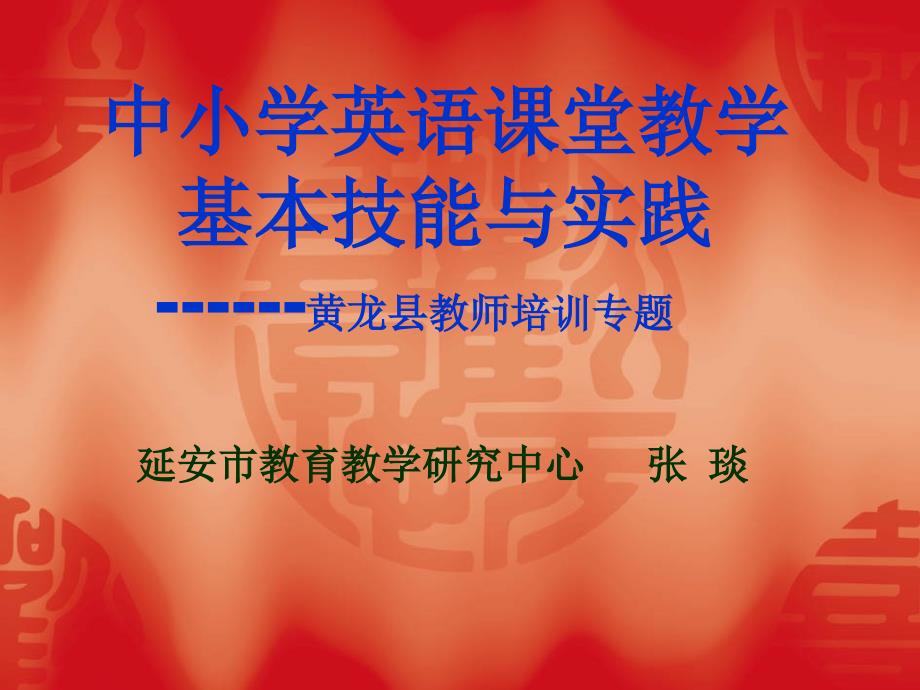中小学英语教学基本技能与实践.ppt_第1页