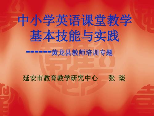 中小学英语教学基本技能与实践.ppt
