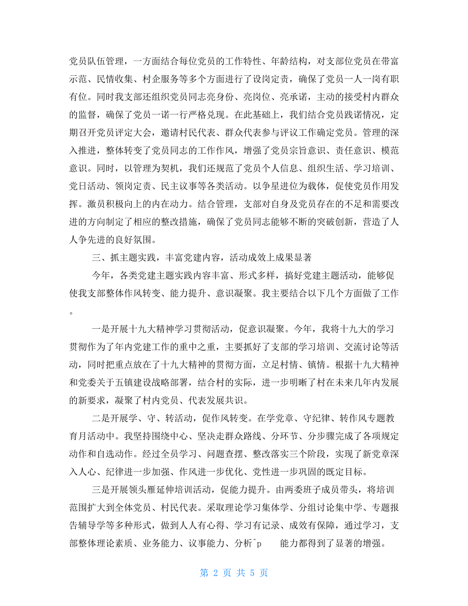 党支部书记述职述职报告整改方案.doc_第2页