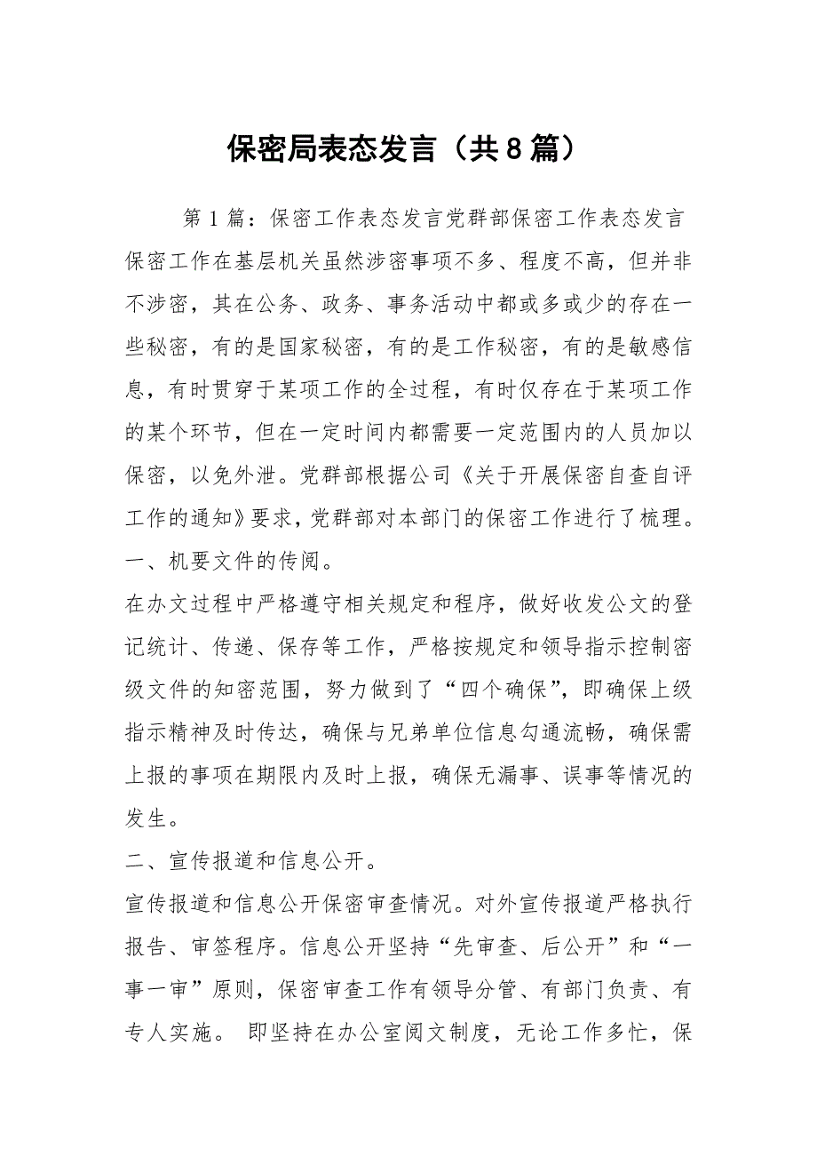 保密局表态发言共8篇.docx_第1页