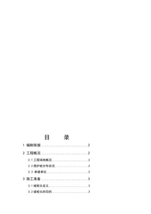 定稿围护桩破桩头施工方案.doc