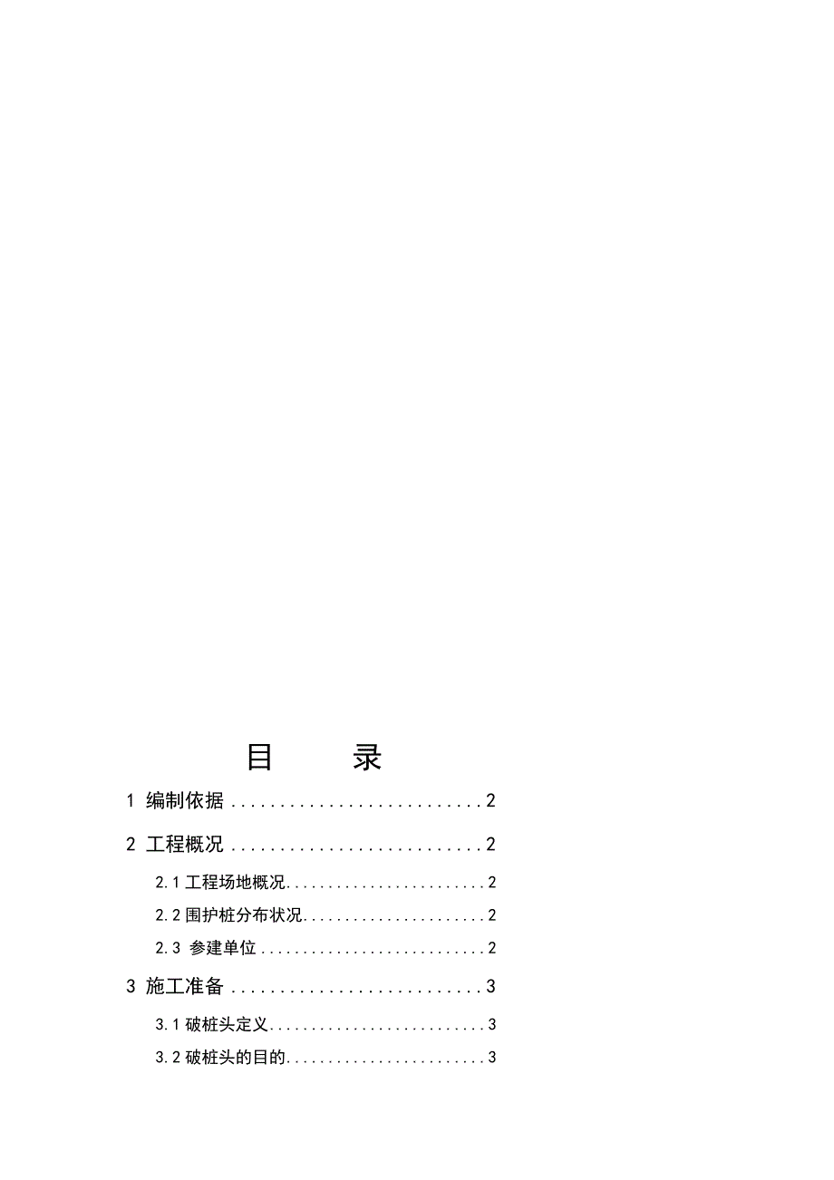 定稿围护桩破桩头施工方案.doc_第1页