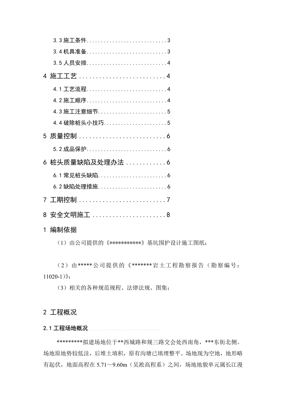 定稿围护桩破桩头施工方案.doc_第2页